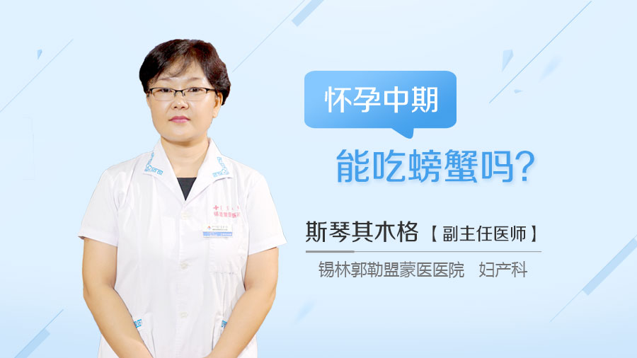 怀孕中期能吃螃蟹吗