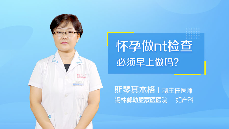 怀孕做nt检查必须早上做吗