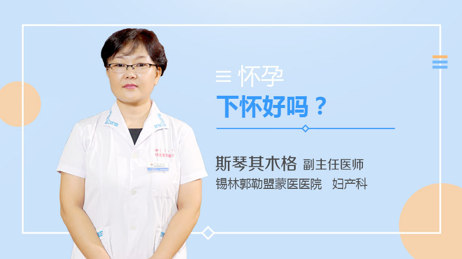 怀孕下怀好吗