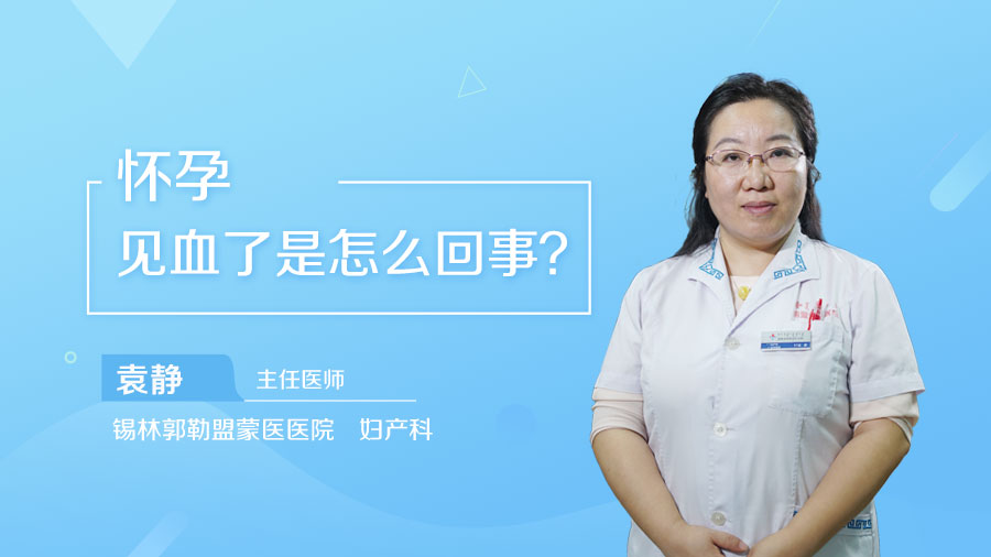 怀孕见血了是怎么回事