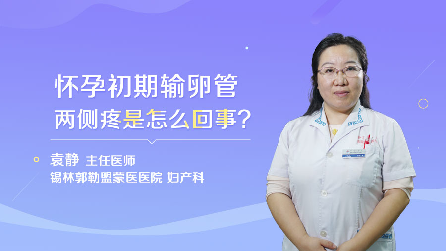 怀孕初期输卵管两侧疼是怎么回事