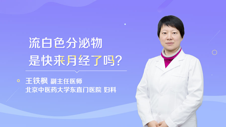 流白色分泌物是快来月经了吗