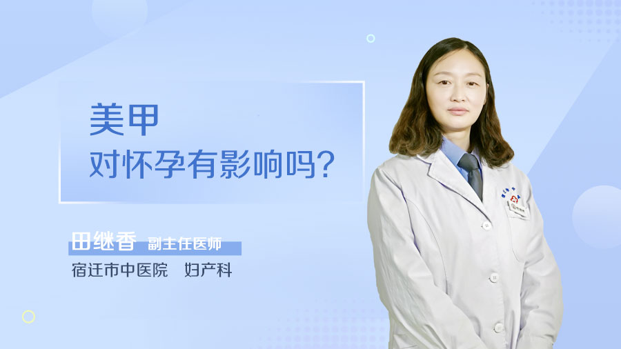 美甲对怀孕有影响吗