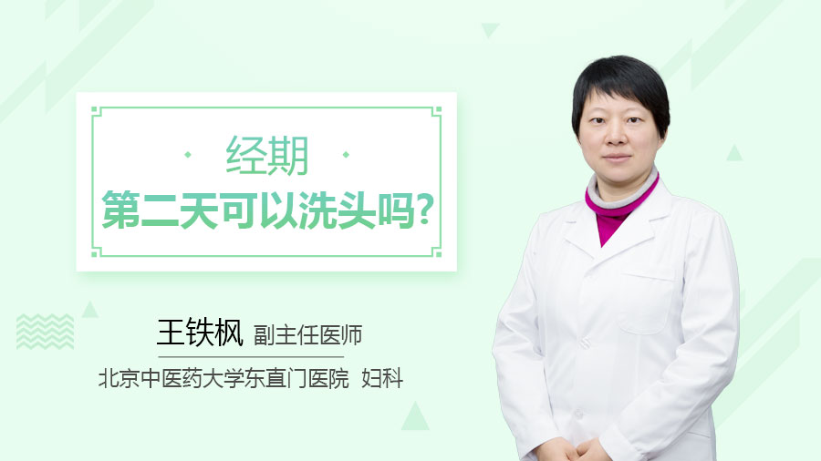 经期第二天可以洗头吗