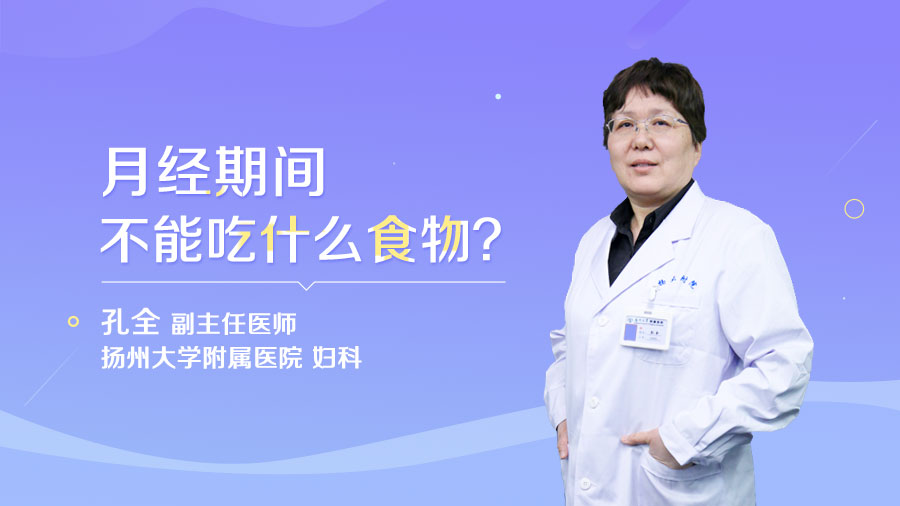 月经期间不能吃什么食物