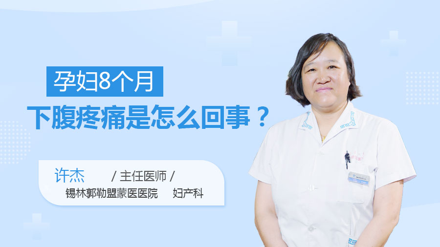 孕妇8个月下腹疼痛是怎么回事