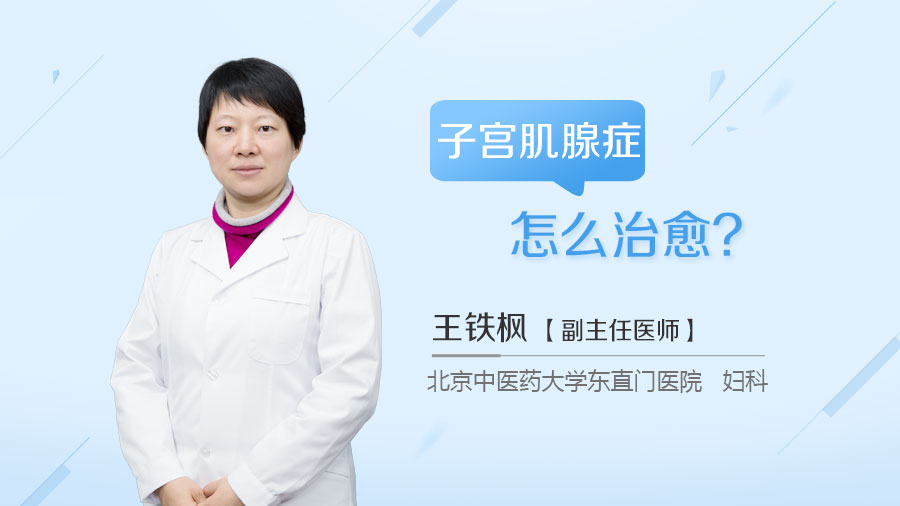 子宫肌腺症怎么治愈