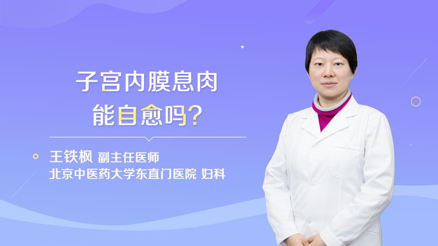 子宫内膜息肉能自愈吗