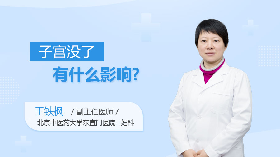 子宫没了有什么影响