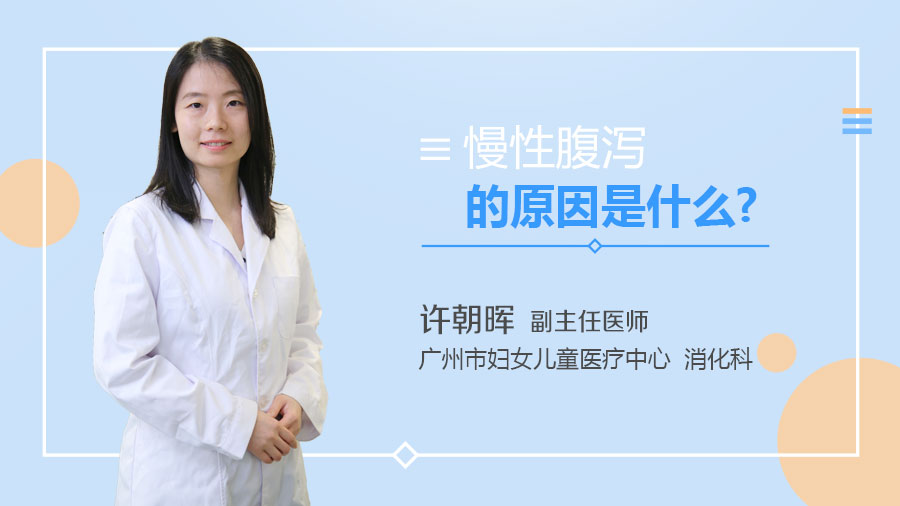 慢性腹泻的原因是什么