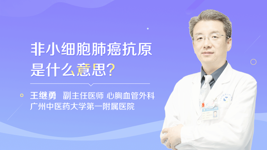 非小细胞肺癌抗原是什么意思