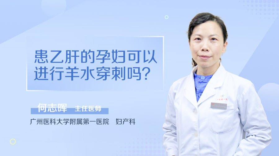 患乙肝的孕妇可以进行羊水穿刺吗