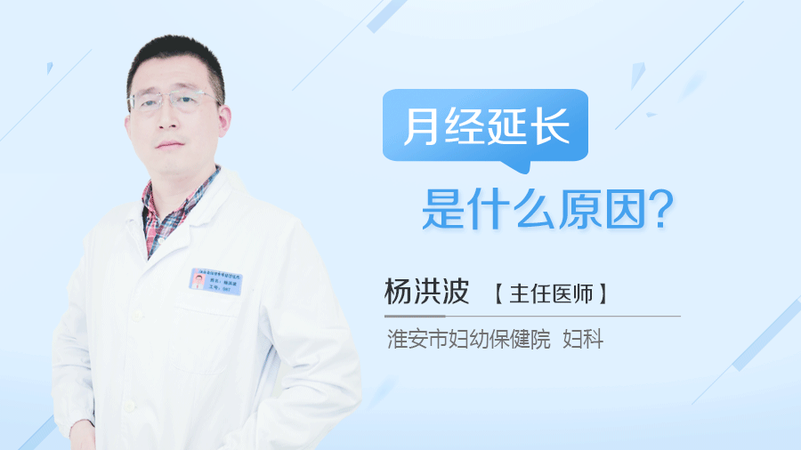 月经延长是什么原因