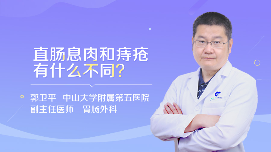 直肠息肉和痔疮有什么不同