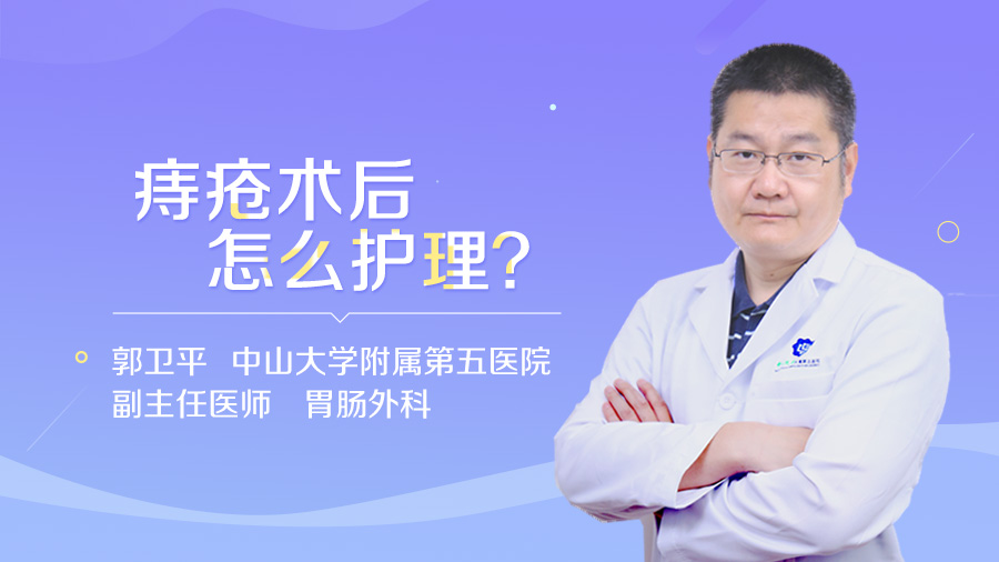 痔疮术后怎么护理