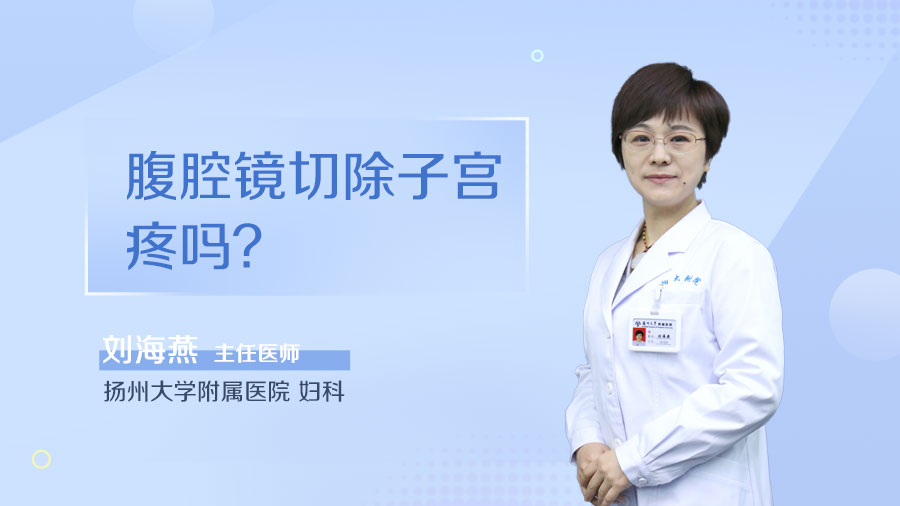 腹腔镜切除子宫疼吗