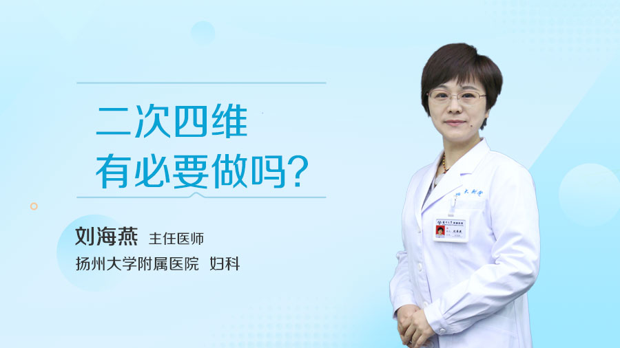 二次四维有必要做吗