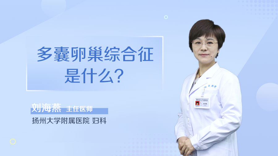 多囊卵巢综合征是什么