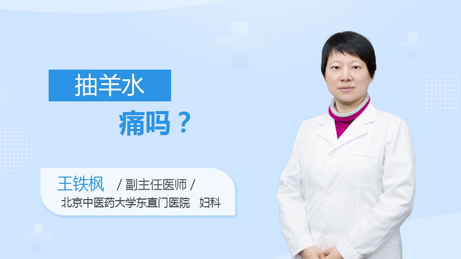 抽羊水痛吗