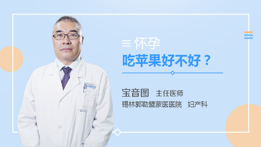 怀孕吃苹果好不好