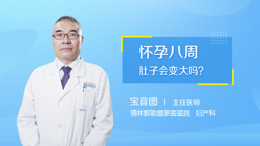 怀孕八周肚子会变大吗