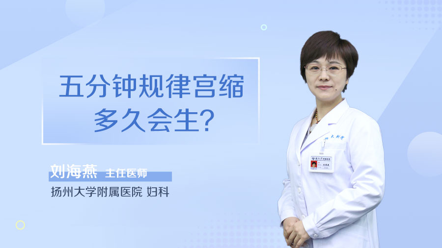 五分钟规律宫缩多久会生