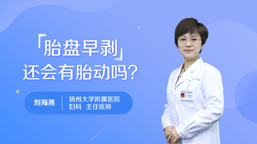 胎盘早剥还会有胎动吗