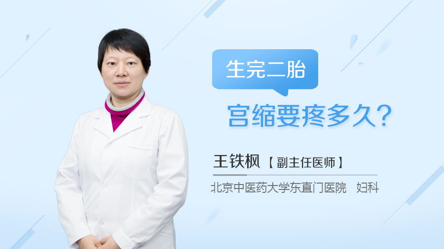 生完二胎宫缩要疼多久