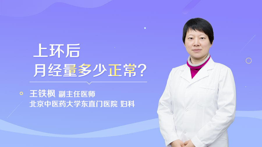 上环后月经量多少正常