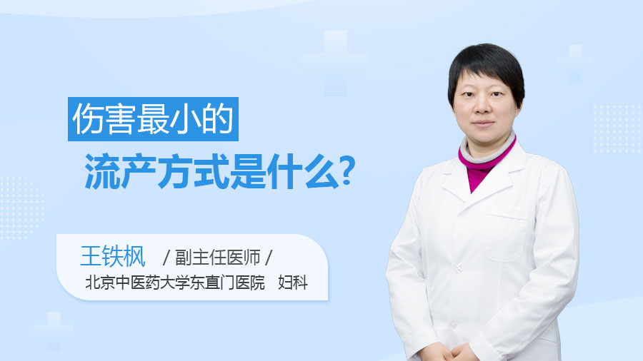 伤害最小的流产方式是什么