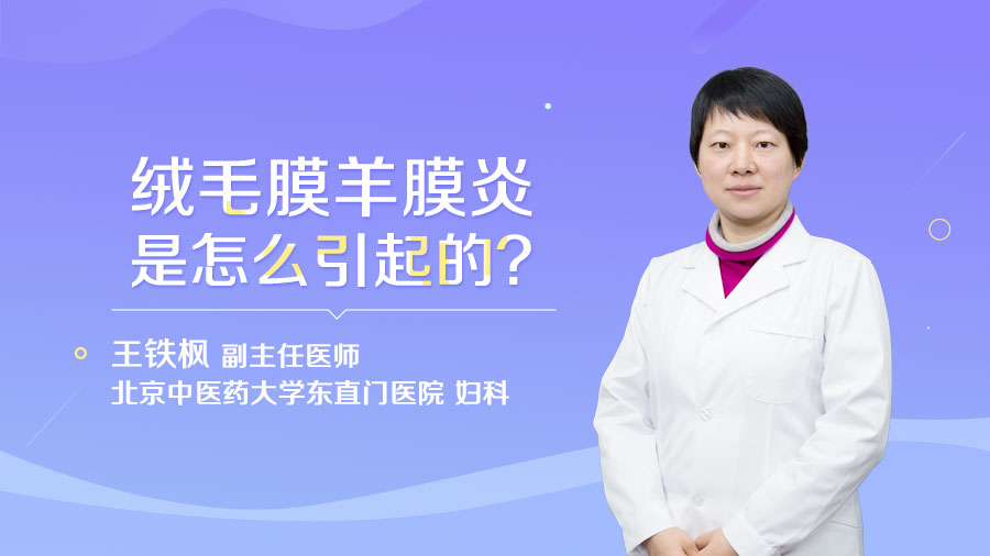 绒毛膜羊膜炎是怎么引起的