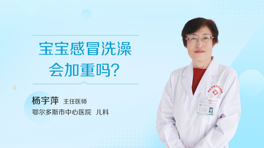 宝宝感冒洗澡会加重吗