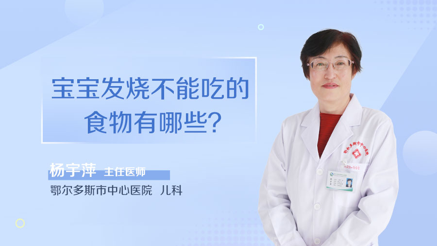 宝宝发烧不能吃的食物有哪些