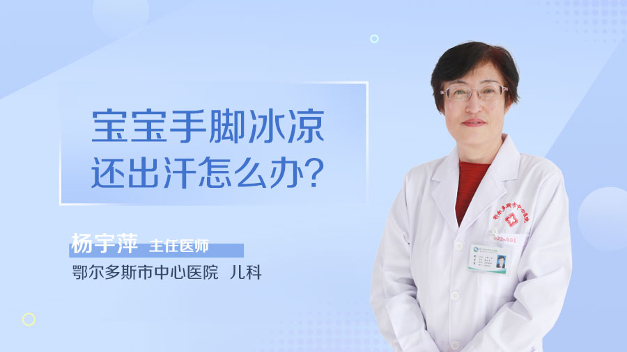 宝宝手脚冰凉还出汗怎么办
