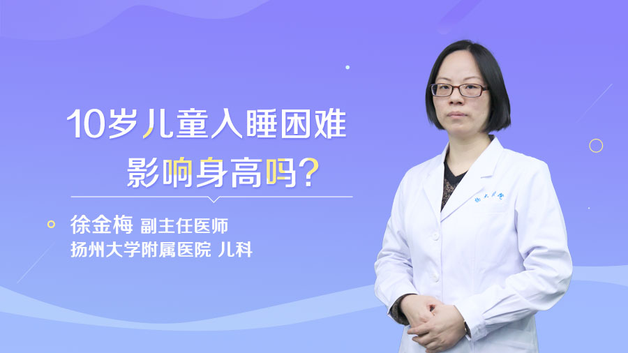 10岁儿童入睡困难影响身高吗