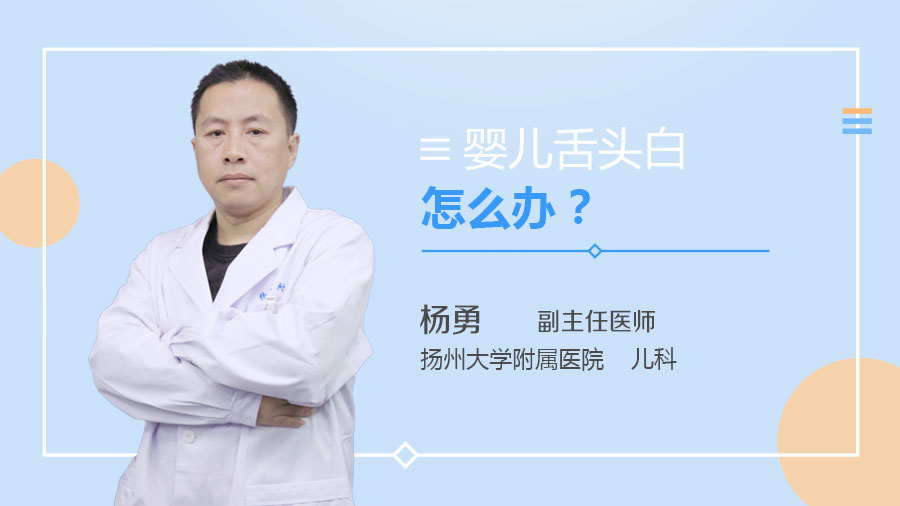 婴儿舌头白怎么办