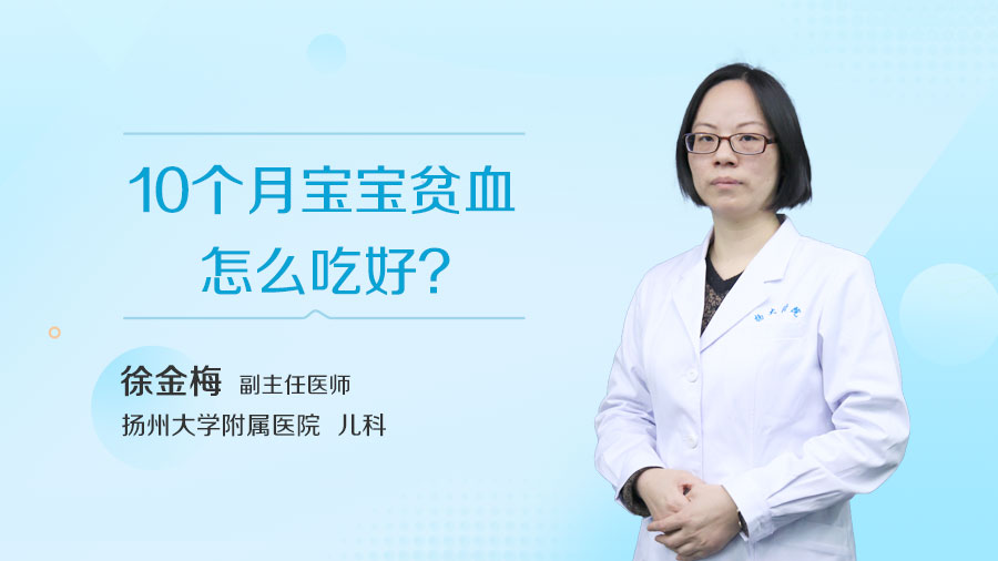 10个月宝宝贫血怎么吃好