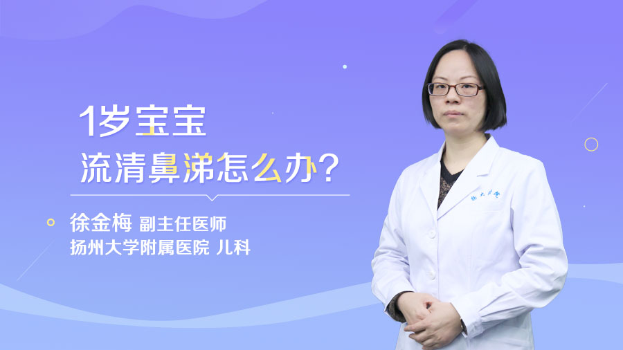1岁宝宝流清鼻涕怎么办