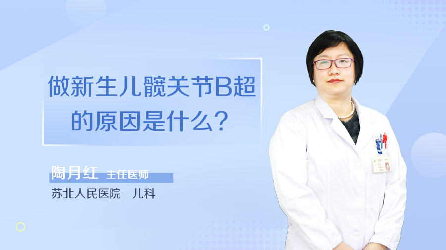做新生儿髋关节B超的原因是什么