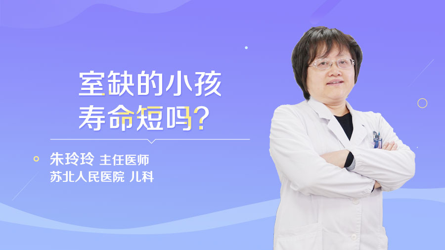 室缺的小孩寿命短吗