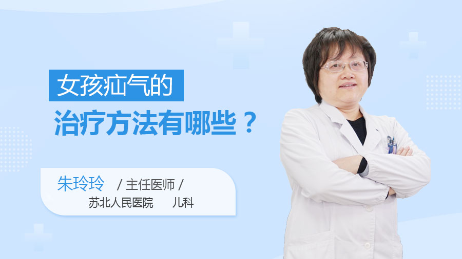 女孩疝气的治疗方法有哪些