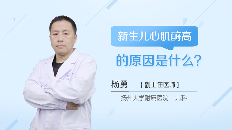新生儿心肌酶高的原因是什么