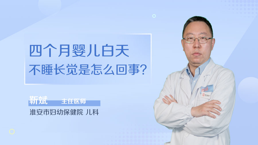 四个月婴儿白天不睡长觉是怎么回事