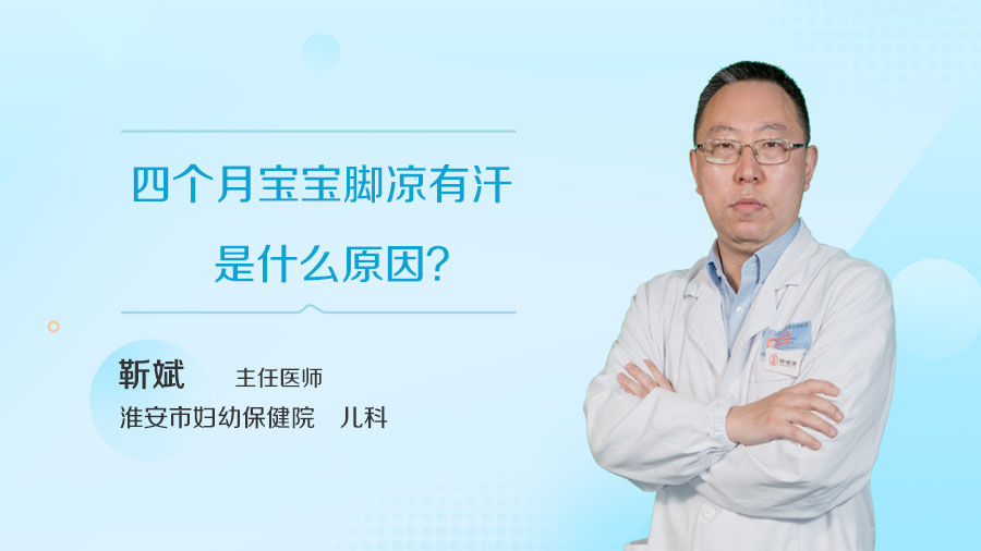 四个月宝宝脚凉有汗是什么原因