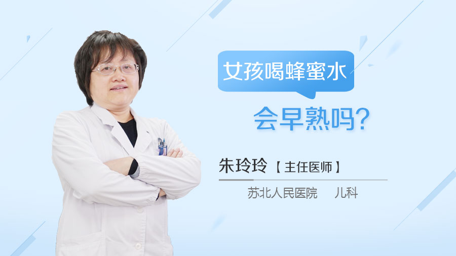 女孩喝蜂蜜水会早熟吗
