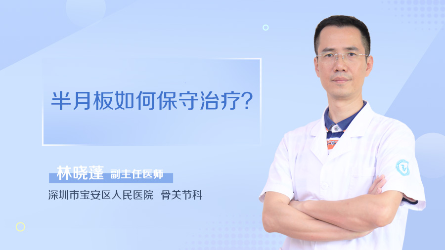 半月板如何保守治疗