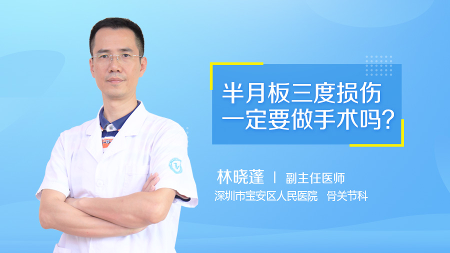 半月板三度损伤一定要做手术吗