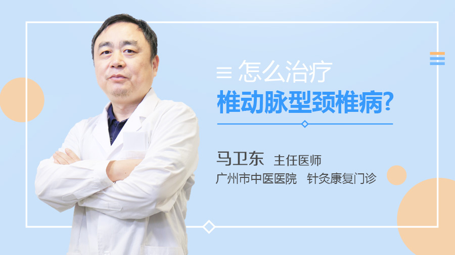 怎么治疗椎动脉型颈椎病