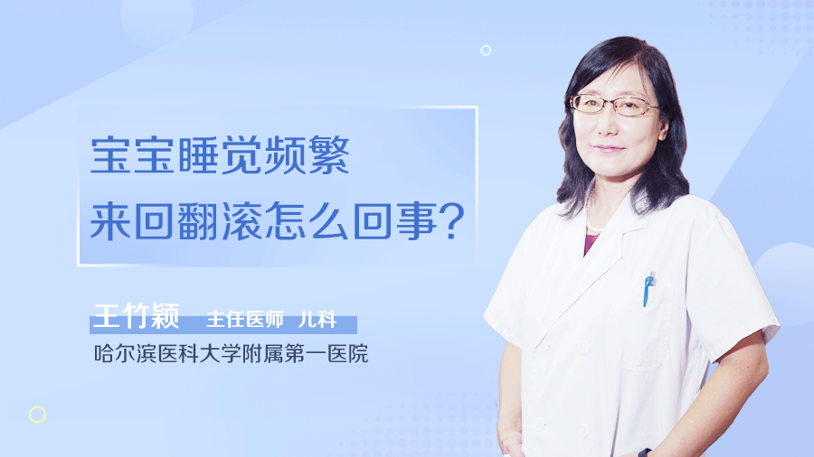 宝宝睡觉频繁来回翻滚怎么回事