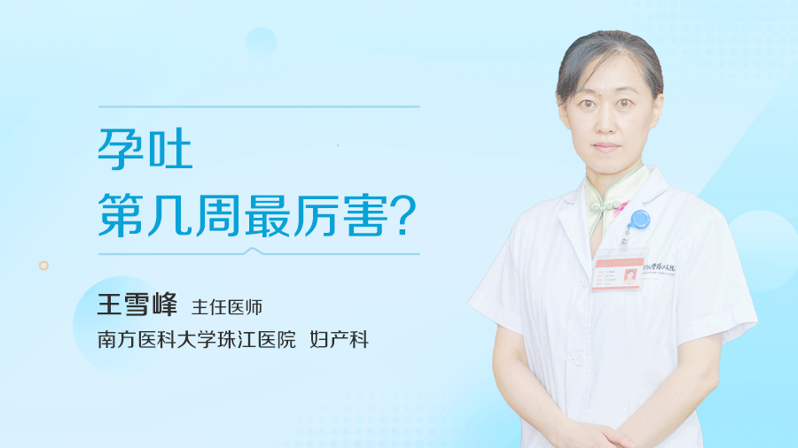 孕吐第几周最厉害